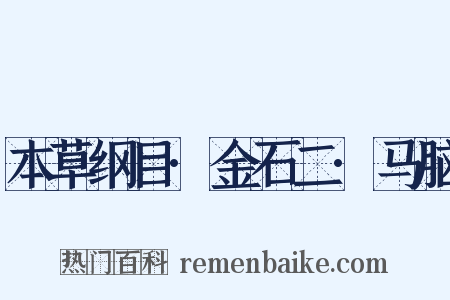 本草纲目·金石二·马脑是什么意思的图片